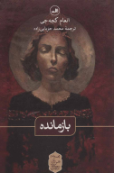 کتاب بازمانده - تصویر 1