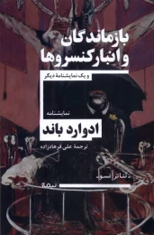کتاب بازماندگان و انبار کنسروها - front
