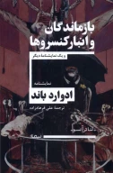 کتاب بازماندگان و انبار کنسروها - تصویر 1
