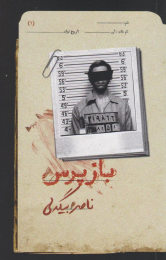 کتاب بازپرس 1 - front