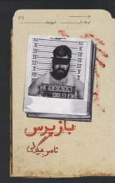 کتاب بازپرس 2 - front
