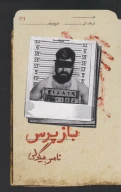 کتاب بازپرس - تصویر 1
