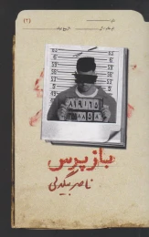 کتاب بازپرس 3 - front