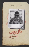 کتاب بازپرس - تصویر 1