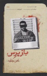 کتاب بازپرس 4 - front