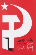 کتاب بازگشت از شوروی - تصویر 1