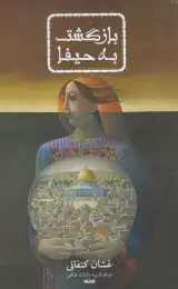 کتاب بازگشت به حیفا - front