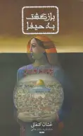 کتاب بازگشت به حیفا - تصویر 1