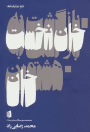 کتاب بازگشت به خان نخست - هشتمین خان - front