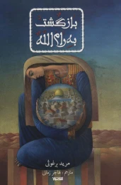 کتاب بازگشت به رام الله - front