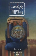 کتاب بازگشت به رام‌الله - تصویر 1