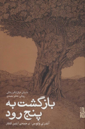 کتاب بازگشت به پنج رود - front