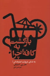 کتاب بازگشت به کافه ی چرا؟ - front