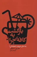 کتاب بازگشت به کافه‌ی چرا؟ - تصویر 1