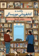بازگشت به کتابفروشی موریساکی - تصویر 1