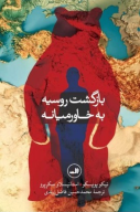 کتاب بازگشت روسیه به خاورمیانه - تصویر 1