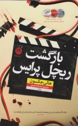 کتاب بازگشت ریچل پرایس - front