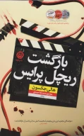 کتاب بازگشت ریچل پرایس - تصویر 1