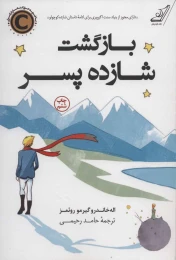 کتاب بازگشت شازده پسر - front