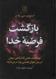 کتاب بازگشت فرضیه خدا - front