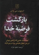 کتاب بازگشت فرضیه خدا - تصویر 1