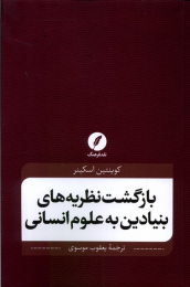 کتاب بازگشت نظریه‌ های بنیادین به علوم انسانی - front