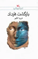 کتاب بازگشت هرداد - تصویر 1