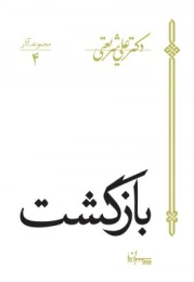 کتاب بازگشت - front