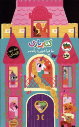 کتاب بازی 5:ماجراجویی در قصر - front