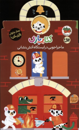 کتاب بازی 6:ماجراجویی در ایستگاه آتش نشانی - front
