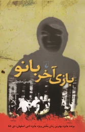 کتاب بازی آخر بانو - front