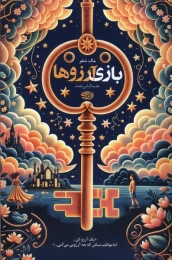 کتاب بازی آرزوها - front