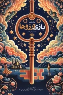 کتاب بازی آرزوها - تصویر 1