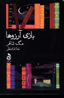 کتاب بازی آرزوها - تصویر 1