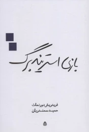 کتاب بازی استریندبرگ - front