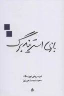 کتاب بازی استریندبرگ - تصویر 1