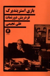 کتاب بازی استریندبرگ - front