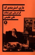 کتاب بازی استریندبرگ - تصویر 1