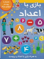 کتاب بازی با اعداد - تصویر 1