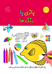 کتاب بازی با رنگ ها