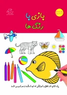کتاب بازی با رنگ‌ها - تصویر 1