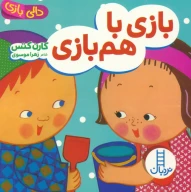 کتاب بازی با هم‌بازی - تصویر 1