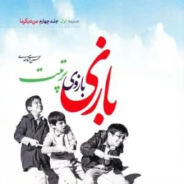 کتاب بازی بازوی تربیت