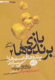 کتاب بازی برنده ها 2 - front