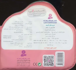 کتاب بازی در حمام (عروسکم کثیفه) - back