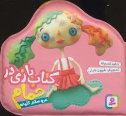 کتاب بازی در حمام (عروسکم کثیفه) - front