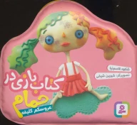 کتاب عروسکم کثیفه - تصویر 1