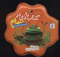 کتاب قور و قور و قور، قورباغه - تصویر 1
