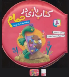 کتاب بازی در حمام (چه قد قشنگه لاک پشت) - front