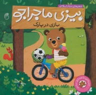 کتاب بازی در پارک - تصویر 1